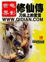 Bìa truyện Điện Ảnh Thế Giới Tu Tiên Truyện (电影世界修仙传)