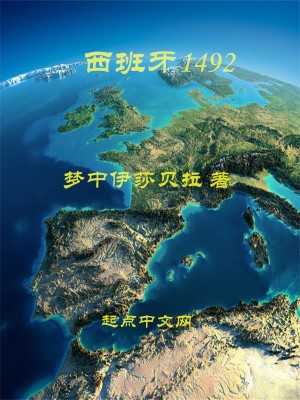 Bìa truyện Tây Ban Nha 1492 (西班牙1492)