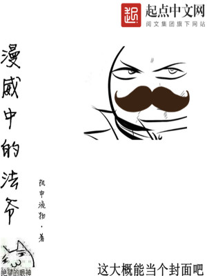 Bìa truyện Mạn Uy Trung Đích Pháp Gia (漫威中的法爷)