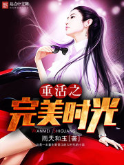 Bìa truyện Trọng Hoạt Chi Hoàn Mĩ Thời Quang (重活之完美时光)