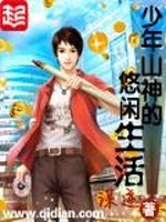 Bìa truyện Thiếu Niên Sơn Thần Đích Du Nhàn Sinh Hoạt (少年山神的悠闲生活)