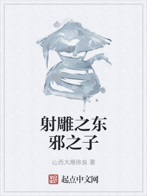 Bìa truyện Xạ Điêu Chi Đông Tà Chi Tử (射雕之东邪之子)