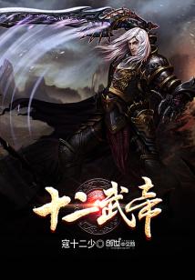 Bìa truyện Thập Nhị Vũ Đế (十二武帝)