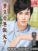 Bìa truyện Trọng Sinh Hương Cảng Tố Đại Hanh (重生香港做大亨)