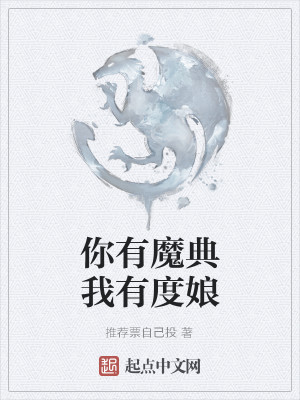 Bìa truyện Nhĩ Hữu Ma Điển Ngã Hữu Độ Nương (你有魔典我有度娘)