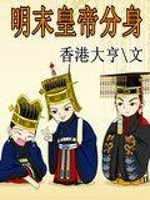Bìa truyện Minh Mạt Hoàng Đế Phân Thân (明末皇帝分身)