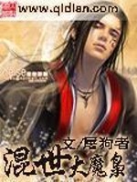 Bìa truyện Hỗn Thế Đại Ma Kiêu (混世大魔枭)