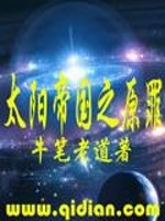 Bìa truyện Thái Dương Đế Quốc Chi Nguyên Tội (太阳帝国之原罪)