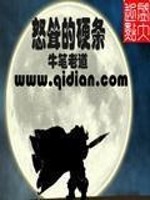 Bìa truyện Nộ Tủng Đích Ngạnh Điều (怒耸的硬条)