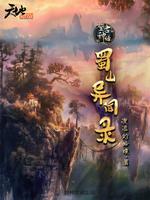 Bìa truyện Vọng Cổ Thần Thoại Chi Thục Sơn Dị Văn Lục (望古神话之蜀山异闻录)