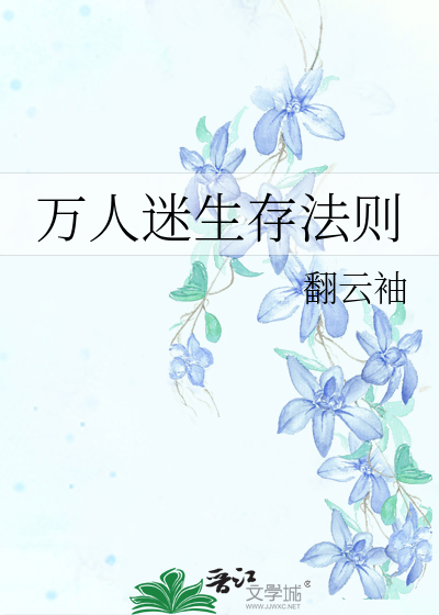 Bìa truyện Vạn Nhân Mê Sinh Tồn Pháp Tắc (万人迷生存法则)