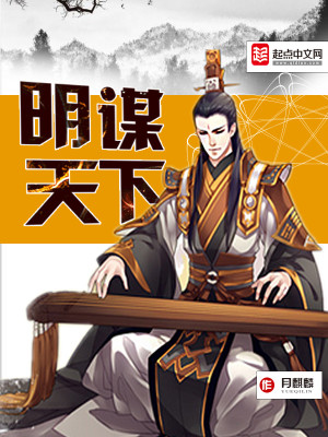 Bìa truyện Minh Mưu Thiên Hạ (明谋天下)