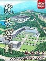 Bìa truyện Viện Trường Giá Đáo (院长驾到)