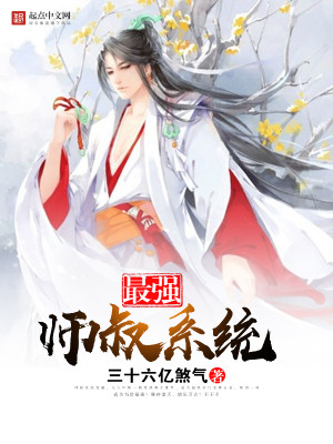 Bìa truyện Tối Cường Sư Thúc Hệ Thống (最强师叔系统)