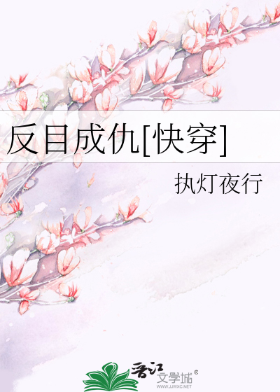Bìa truyện Phản Mục Thành Cừu Khoái Xuyên (反目成仇[快穿])