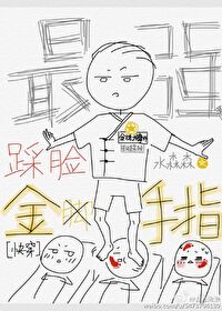 Bìa truyện Tối Cường Thải Kiểm Kim Thủ Chỉ Khoái Xuyên (最强踩脸金手指[快穿])