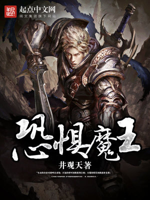 Bìa truyện Khủng Cụ Ma Vương (恐惧魔王)