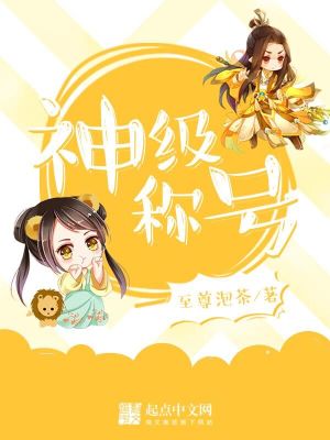 Bìa truyện Thần Cấp Xưng Hào (神级称号)