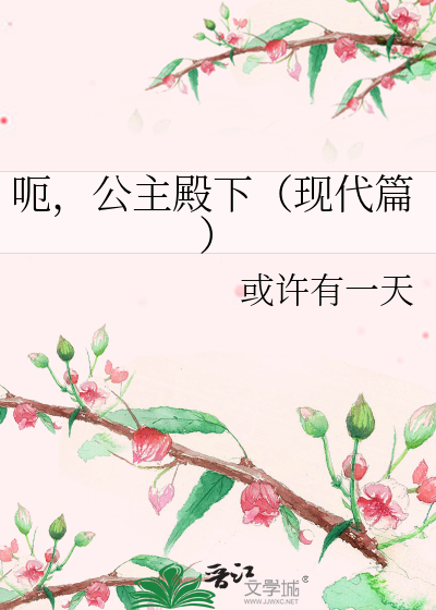Bìa truyện Ách Công Chủ Điện Hạ Hiện Đại Thiên (呃，公主殿下（现代篇）)