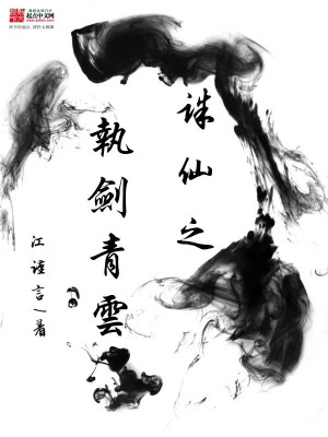 Bìa truyện Tru Tiên Chi Chấp Kiếm Thanh Vân (诛仙之执剑青云)
