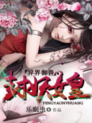 Bìa truyện Dị Giới Ngự Thú Phong Yêu Nữ Hoàng (异界御兽：封妖女皇)