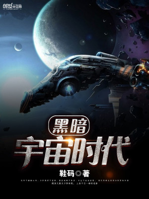 Bìa truyện Hắc Ám Vũ Trụ Thời Đại (黑暗宇宙时代)