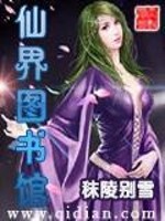 Bìa truyện Tiên Giới Đồ Thư Quán (仙界图书馆)