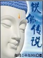 Bìa truyện Thiết Phật Truyện Thuyết (铁佛传说)