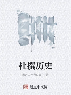 Bìa truyện Đỗ Soạn Lịch Sử (杜撰历史)