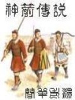 Bìa truyện Thần Tiễn Truyện Thuyết (神箭传说)