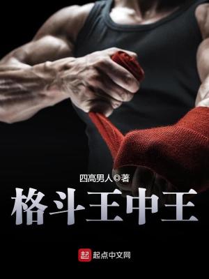 Bìa truyện Cách Đấu Vương Trung Vương (格斗王中王)