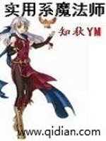 Bìa truyện Thực Dụng Hệ Ma Pháp Sư (实用系魔法师)