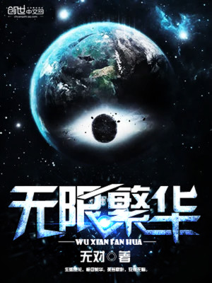 Bìa truyện Vô Hạn Phồn Hoa (无限繁华)