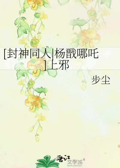 Bìa truyện Phong Thần Đồng Nhân Dương Tiễn Na Trá Thượng Tà ([封神同人|杨戬哪吒]上邪)