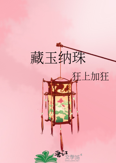 Bìa truyện Tàng Ngọc Nạp Châu (藏玉纳珠)