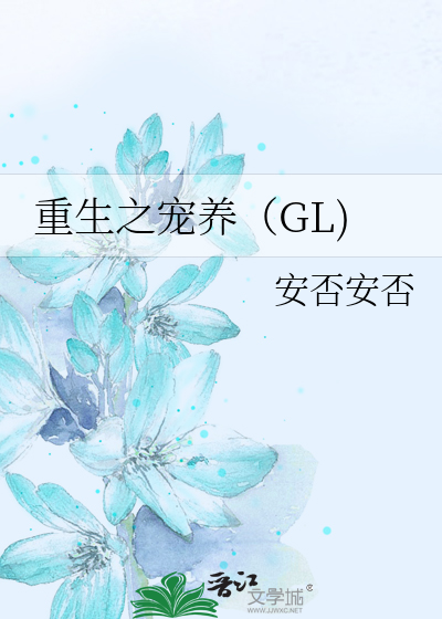Bìa truyện Trọng Sinh Chi Sủng Dưỡng Gl (重生之宠养（GL))