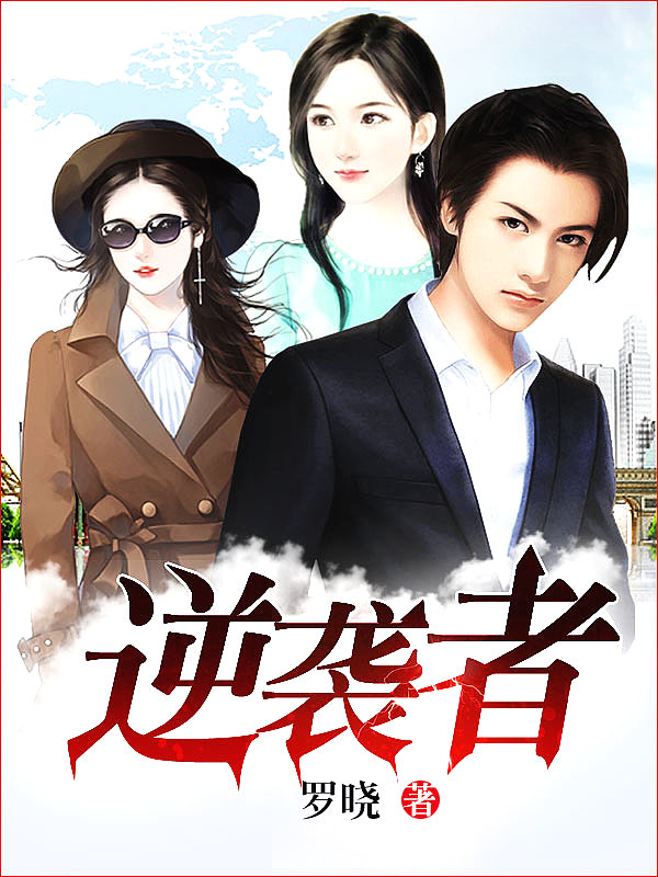 Bìa truyện Nghịch Tập Giả (逆袭者)