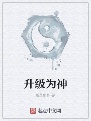 Bìa truyện Thăng Cấp Vi Thần (升级为神)