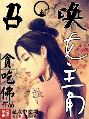 Bìa truyện Triệu Hoán Nữ Chủ Giác (召唤女主角)
