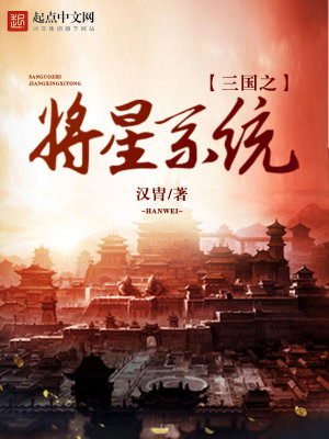 Bìa truyện Tam Quốc Chi Tương Tinh Hệ Thống (三国之将星系统)