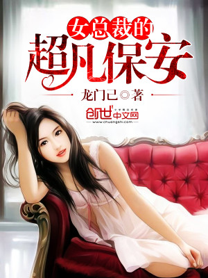 Bìa truyện Nữ Tổng Tài Đích Siêu Phàm Bảo An (女总裁的超凡保安)