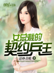 Bìa truyện Nữ Tổng Tài Đích Khế Ước Binh Vương (女总裁的契约兵王)