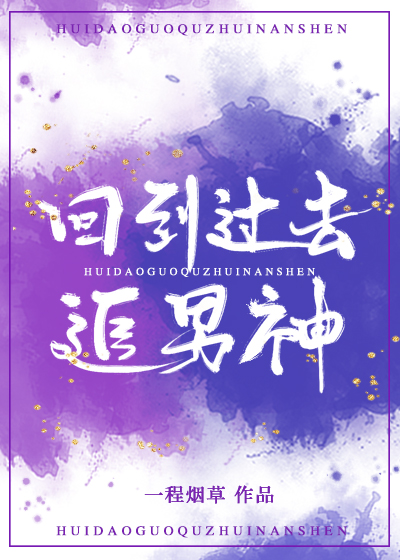 Bìa truyện Hồi Đáo Quá Khứ Truy Nam Thần (回到过去追男神)