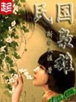Bìa truyện Dân Quốc Kiêu Hùng (民国枭雄)