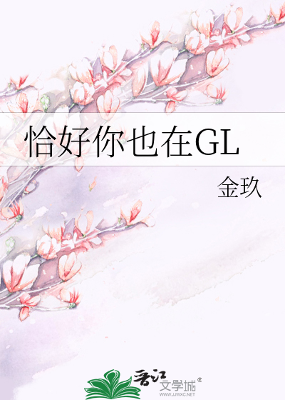 Bìa truyện Kháp Hảo Nhĩ Dã Tại Gl (恰好你也在GL)