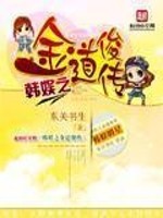 Bìa truyện Hàn Ngu Chi Kim Đạo Tuấn Truyện (韩娱之金道俊传)