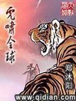 Bìa truyện Hổ Khiếu Toàn Cầu (虎啸全球)