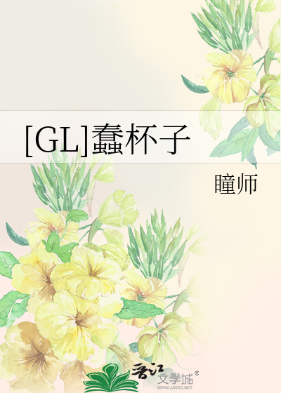 Bìa truyện Gl Xuẩn Bôi Tử ([GL]蠢杯子)