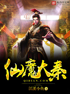 Bìa truyện Tiên Ma Đại Tần (仙魔大秦)