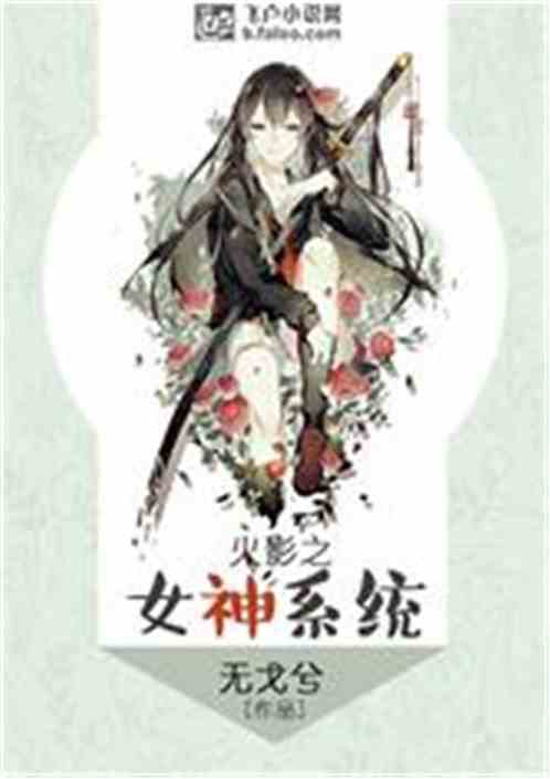 Bìa truyện Hỏa Ảnh Chi Nữ Thần Hệ Thống (火影之女神系统)